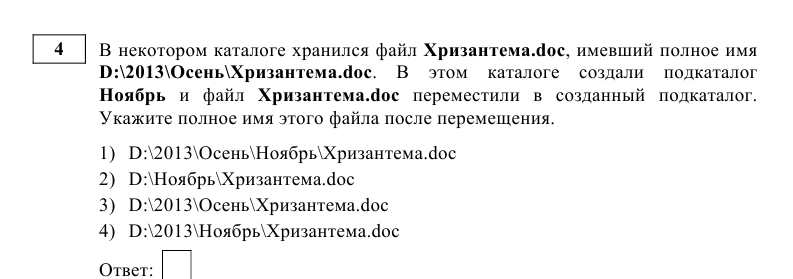 В некотором каталоге хранился файл задача5 после того как в этом каталоге создали подкаталог